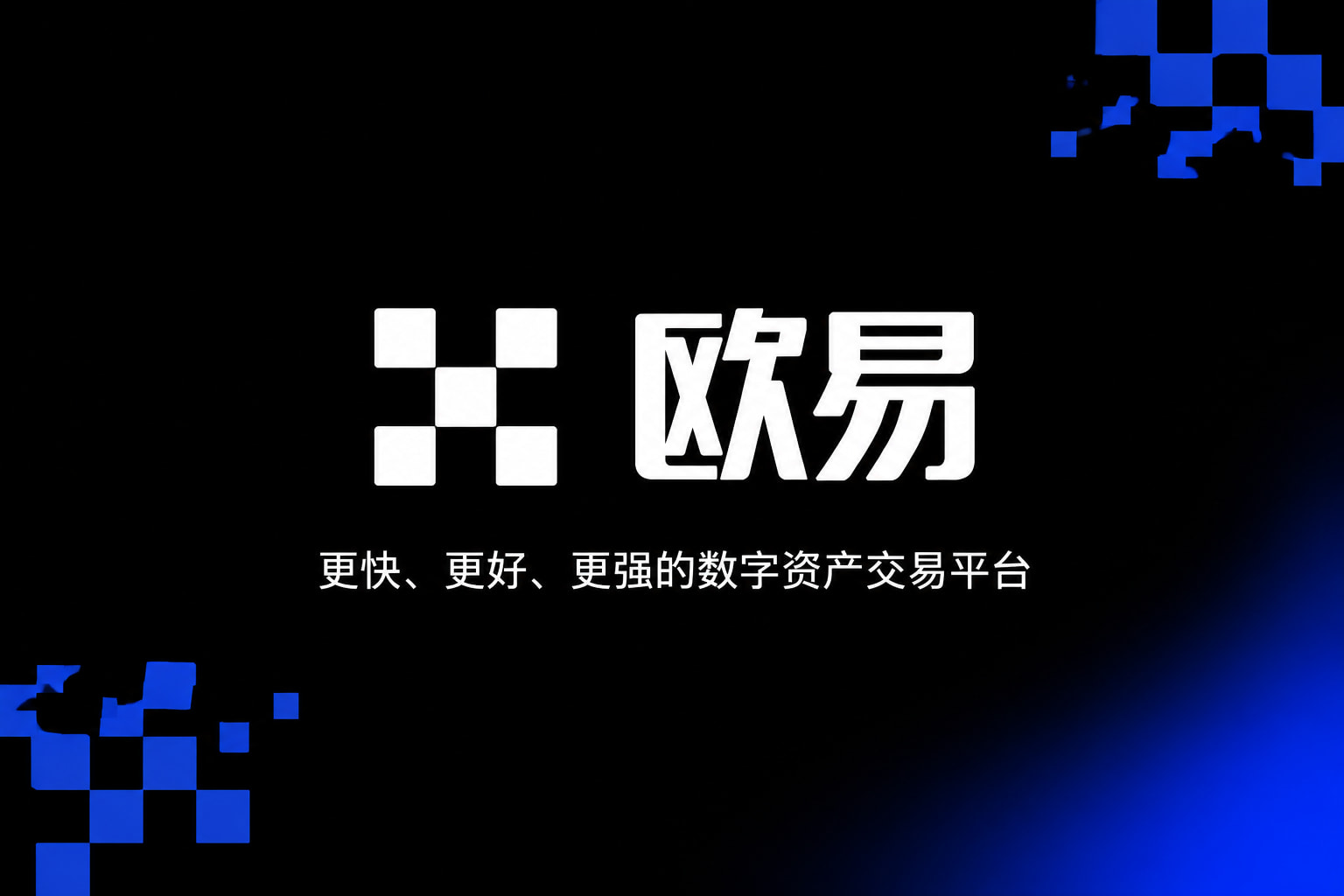 欧交易所app官网安卓交易App